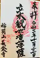 長楽寺の御朱印