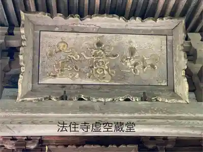 法住寺(長野県)