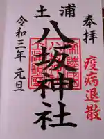 八坂神社の御朱印