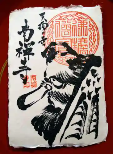 かっぱの寺 栖足寺の御朱印