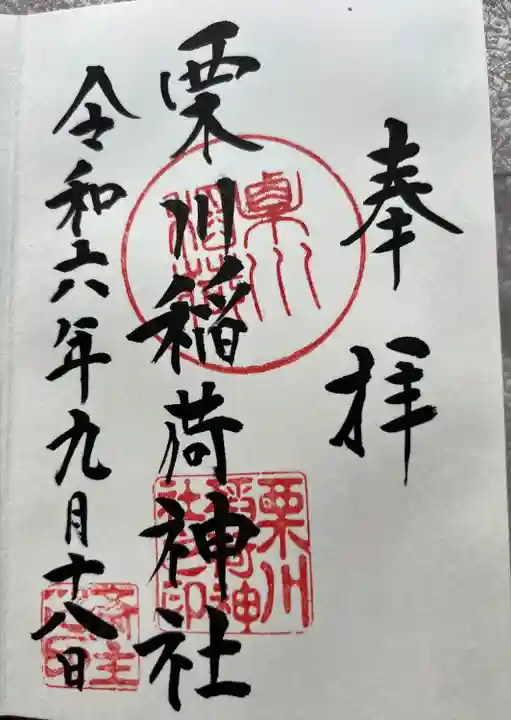 栗川稲荷神社(山形県)