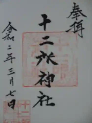 十二所神社(大子町大子)の御朱印
