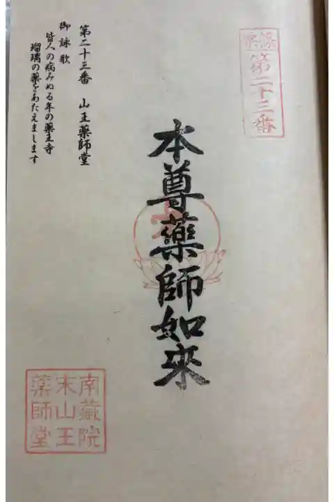 山王薬師堂 (23番札所) 篠栗四国八十八霊場