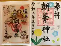 朝峯神社の御朱印