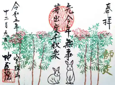 「先今年無事芽出度千秋楽」
~まずはこんねんぶじ めでたくせんしゅうらく〜
平穏に一年を終え、千秋楽を迎えてまことにおめでたい と一年を締めくくる言葉だそう。
今年の干支うさぎさんともお分けれですね。
今年は大きな病気・怪我をすることもなく、平穏に過ごせてヨカッタです😊🐰