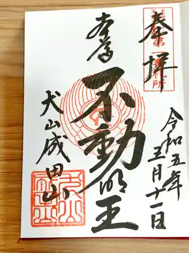 成田山名古屋別院大聖寺(犬山成田山)(愛知県)