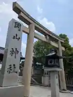岡山神社の御朱印