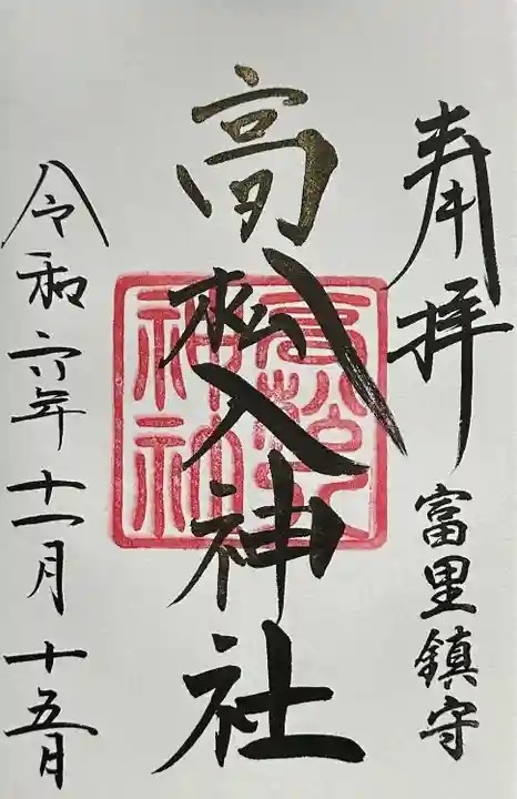 高松入神社(千葉県)