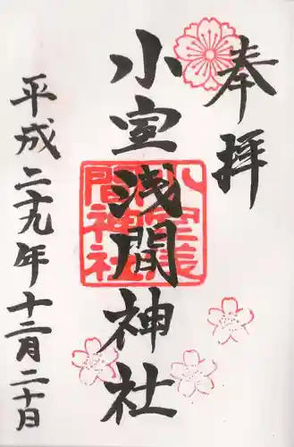 小室浅間神社の御朱印