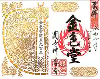 中尊寺金色堂の御朱印