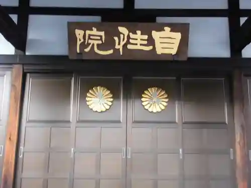 自性院(東京都)