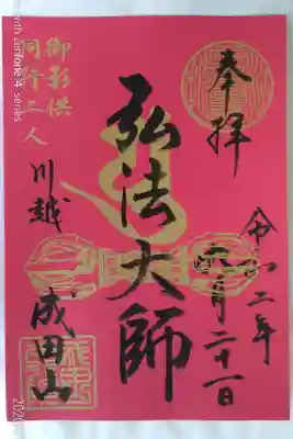 弘法大師（毎月21・28日限定版）