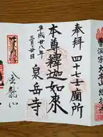 泉岳寺の御朱印