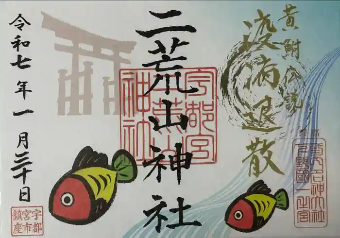 宇都宮二荒山神社の御朱印