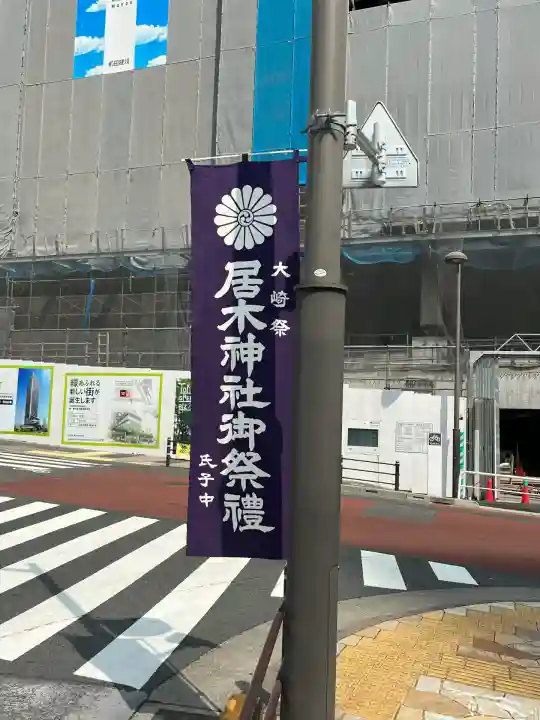 居木神社(東京都)