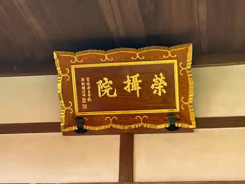 榮攝院（栄摂院）(京都府)