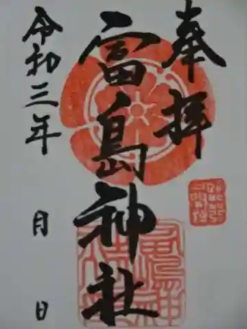 富島神社の御朱印