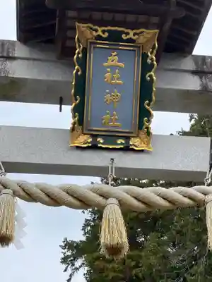 五社神社(滋賀県)