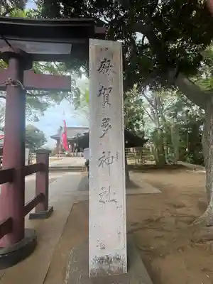 麻賀多神社(千葉県)