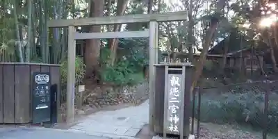 報徳二宮神社の鳥居