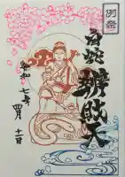 蛇窪神社の御朱印