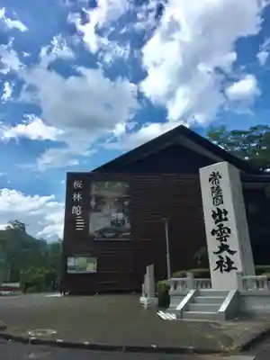 常陸国出雲大社の本殿・本堂
