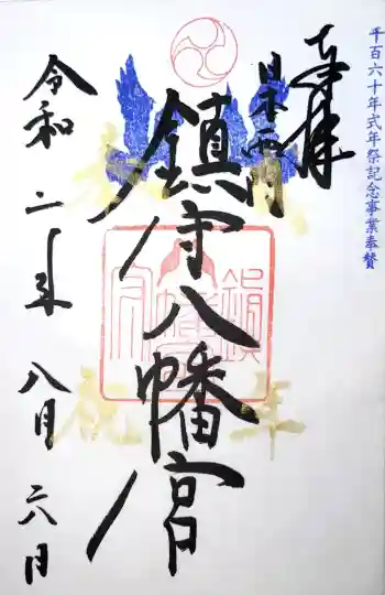 鎮守八幡宮の御朱印 2020年08月