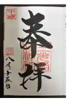 三光稲荷神社の御朱印