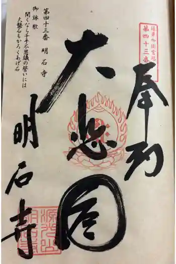 明石寺の御朱印 2025年09月