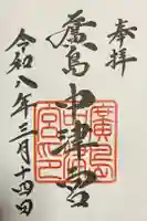 中津宮の御朱印