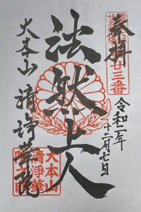 清浄華院の御朱印