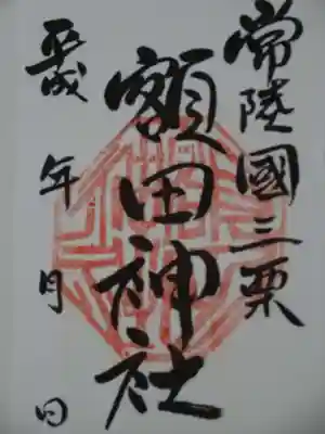 鹿島八幡神社の御朱印