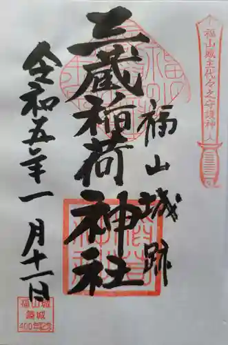 三蔵稲荷神社(広島県)