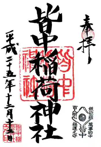 皆中稲荷神社の御朱印