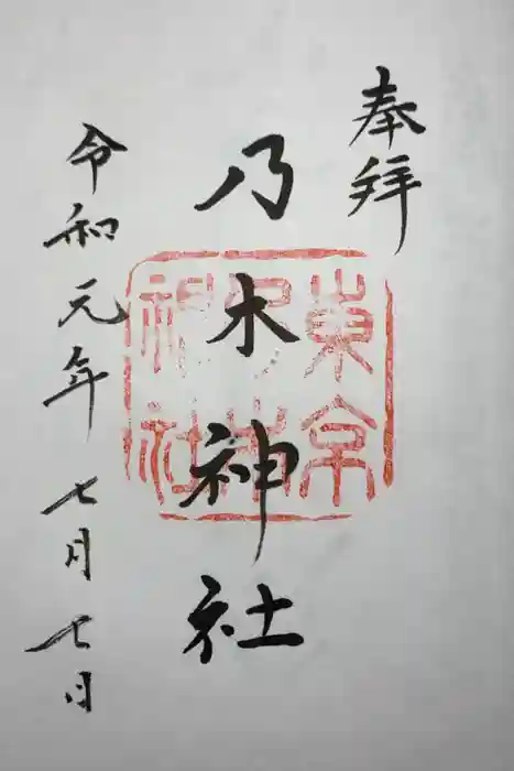 乃木神社の御朱印