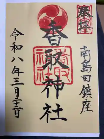 香取神社の御朱印 2026年03月