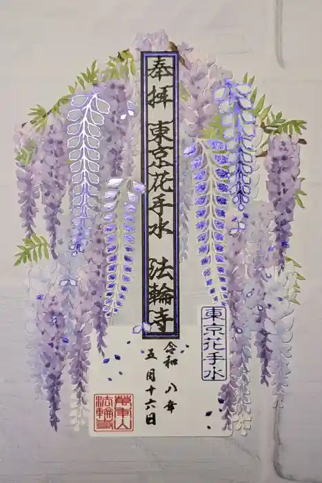 法輪寺の御朱印