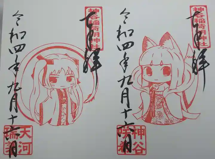 神谷稲荷明神社の御朱印