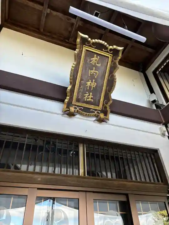 札内神社の本殿・本堂