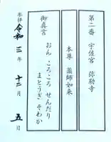 宇佐神宮の授与品その他