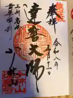 達磨寺の御朱印
