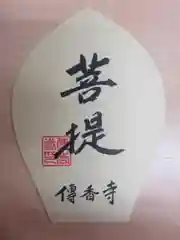 伝香寺の授与品その他