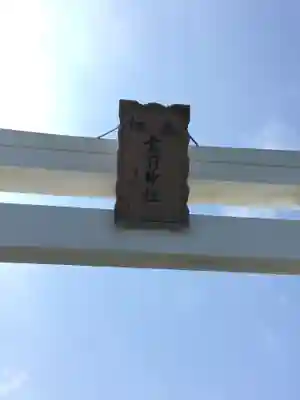 苫前神社のその他建物
