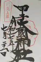 甲子大國神社の御朱印