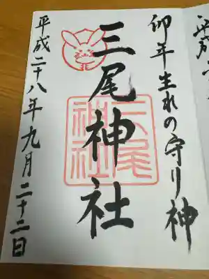 三尾神社の御朱印