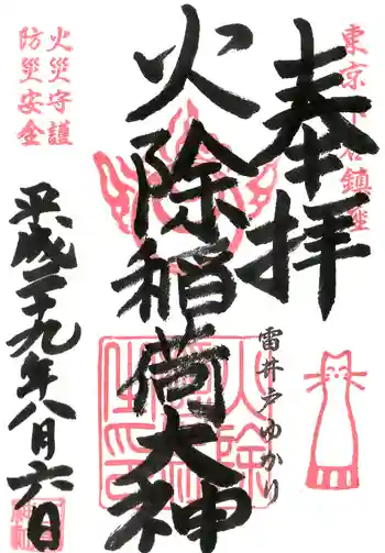 火除稲荷神社の御朱印