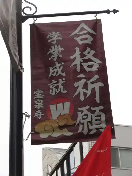 宝泉寺(東京都)