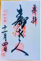 鷲神社の御朱印