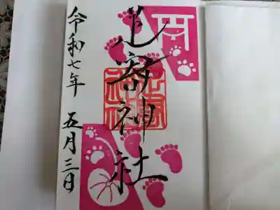足寄神社の御朱印