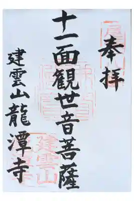 留守の書置き 300円 こじんまり 花がきれい。
名鉄御朱印巡り第四弾